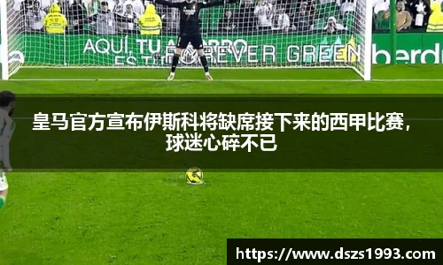 皇马官方宣布伊斯科将缺席接下来的西甲比赛，球迷心碎不已