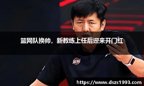 篮网队换帅，新教练上任后迎来开门红