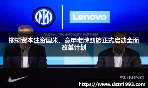 橡树资本注资国米，意甲老牌劲旅正式启动全面改革计划