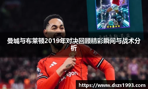 曼城与布莱顿2019年对决回顾精彩瞬间与战术分析