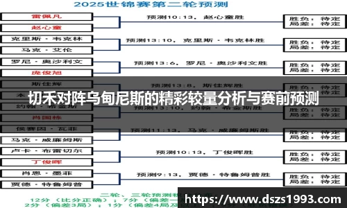 切禾对阵乌甸尼斯的精彩较量分析与赛前预测