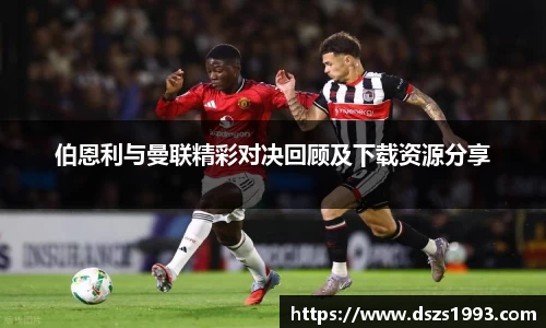 伯恩利与曼联精彩对决回顾及下载资源分享