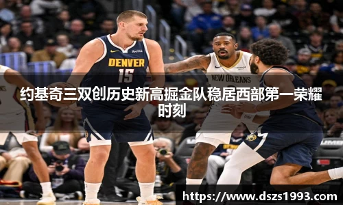 约基奇三双创历史新高掘金队稳居西部第一荣耀时刻