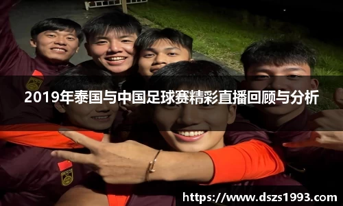 2019年泰国与中国足球赛精彩直播回顾与分析