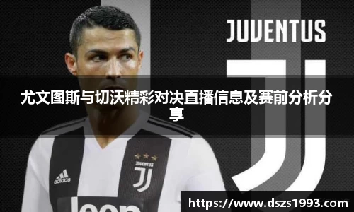 尤文图斯与切沃精彩对决直播信息及赛前分析分享