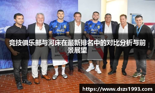 竞技俱乐部与河床在最新排名中的对比分析与前景展望