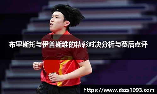 布里斯托与伊普斯维的精彩对决分析与赛后点评