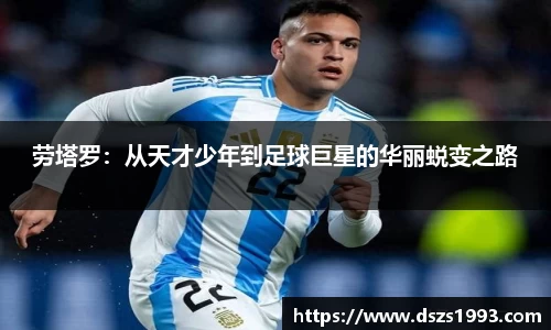 劳塔罗：从天才少年到足球巨星的华丽蜕变之路