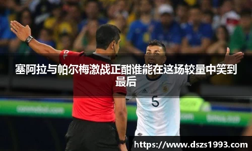 塞阿拉与帕尔梅激战正酣谁能在这场较量中笑到最后