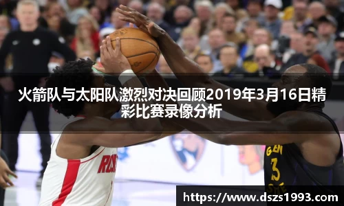 火箭队与太阳队激烈对决回顾2019年3月16日精彩比赛录像分析