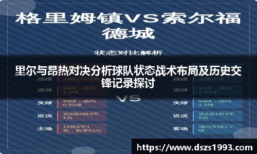 里尔与昂热对决分析球队状态战术布局及历史交锋记录探讨
