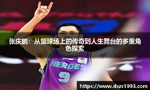 张庆鹏：从篮球场上的传奇到人生舞台的多重角色探索